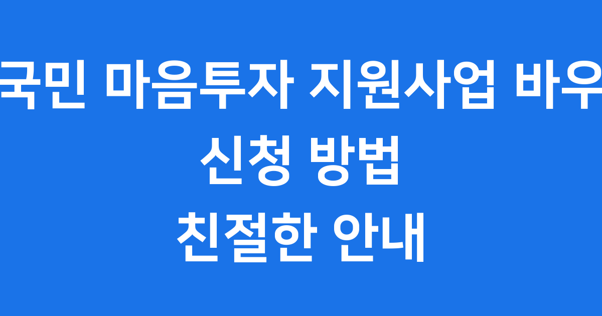 전국민 마음투자 지원사업 바우처 신청 방법 친절한 안내