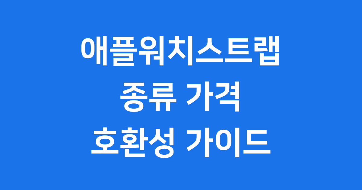 애플워치스트랩 종류 가격 호환성 알아봐요