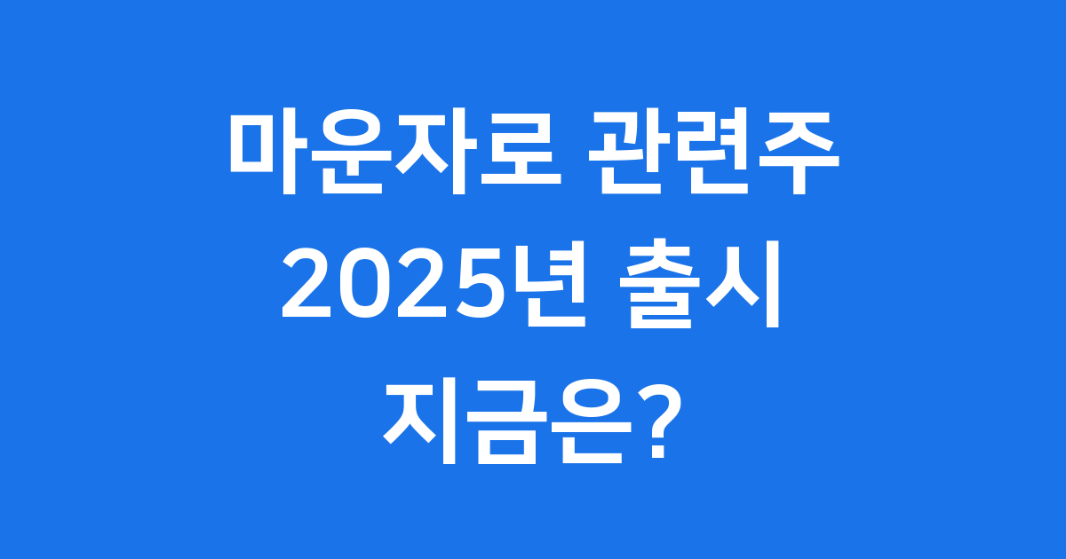 마운자로 관련주 2025년 출시 앞둔 지금은?