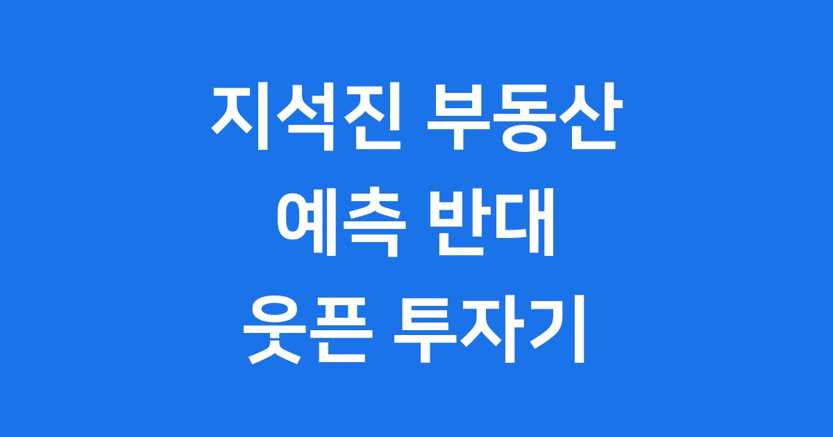 지석진 부동산 예측