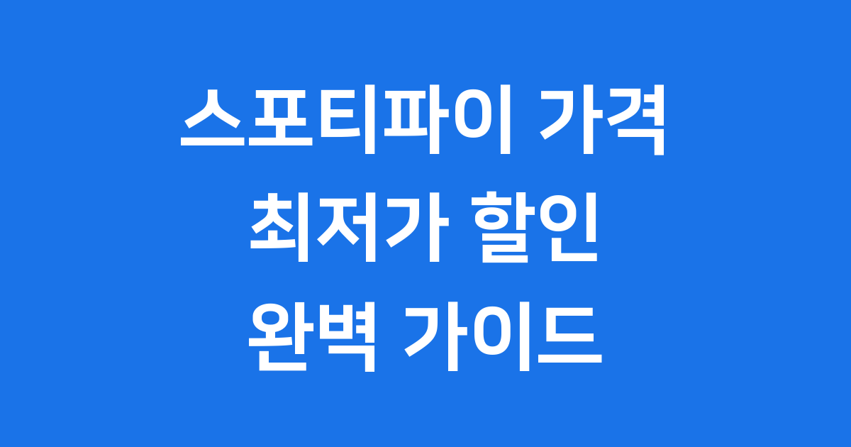 스포티파이 가격 최신 요금제 할인 방법