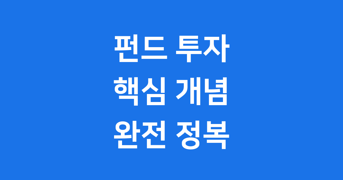 펀드 개념 환매 종류 2025년 투자 핵심정리