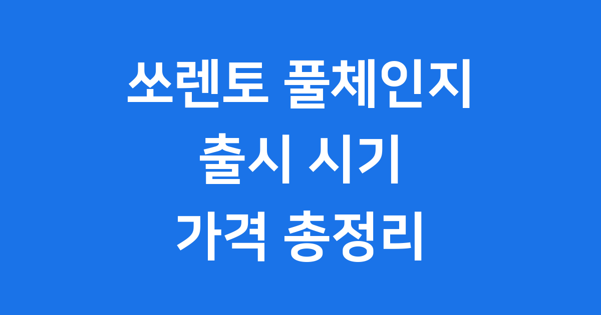 쏘렌토 풀체인지 출시 시기 가격 디자인 총정리