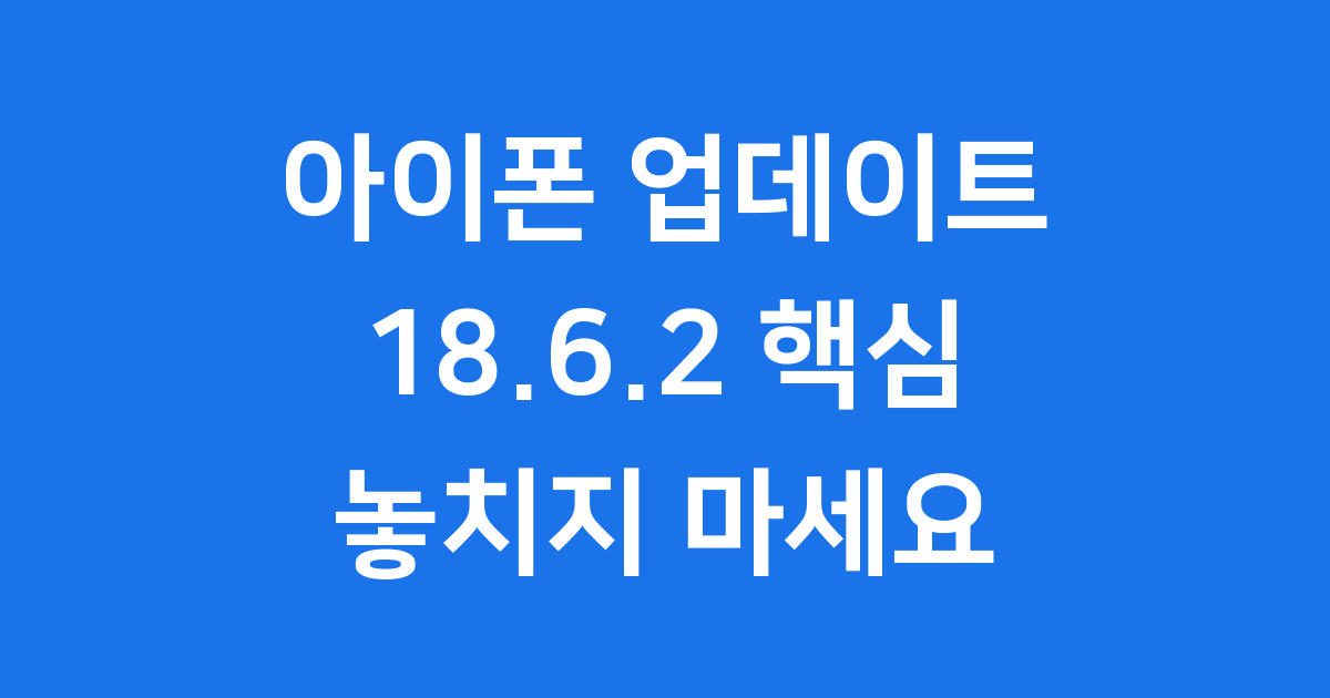 아이폰 업데이트 18.6.2 알아보기