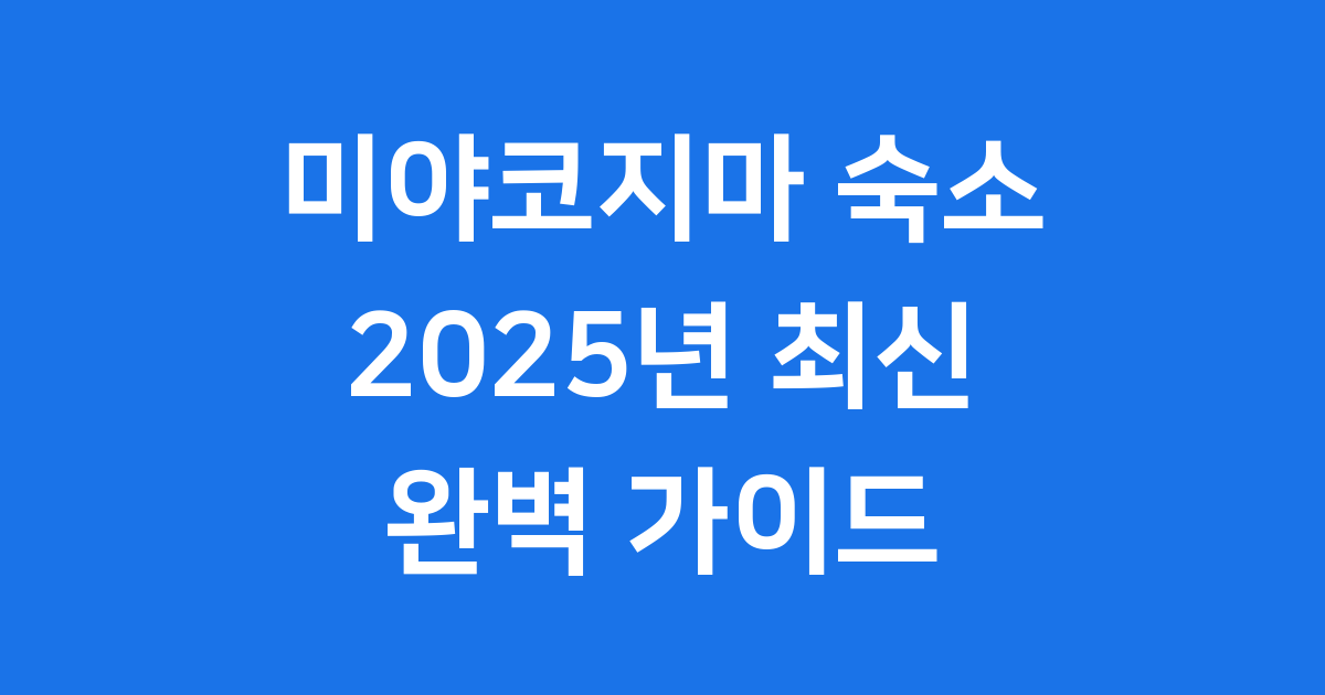 미야코지마 숙소 2025 신상 풀빌라부터 가성비 호텔까지