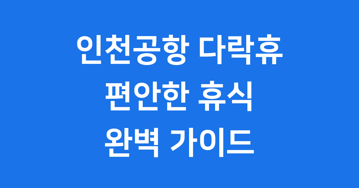 다락휴 인천공항 캡슐호텔 예약 가격 완벽정리