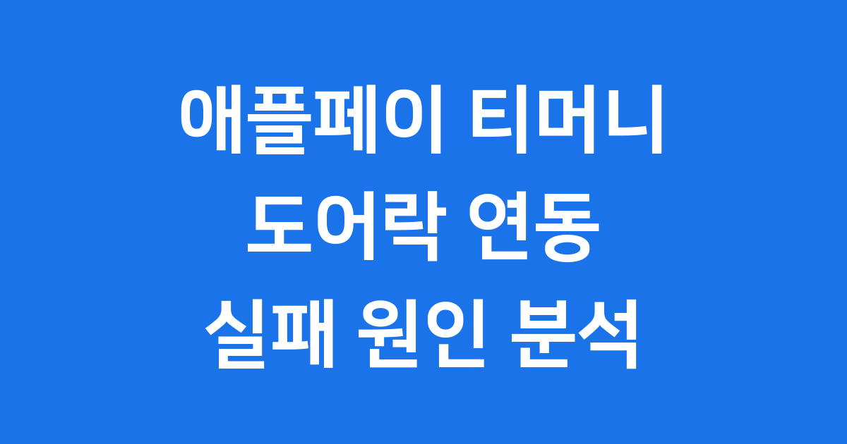 애플페이 티머니 도어락 연동 실패 원인 분석