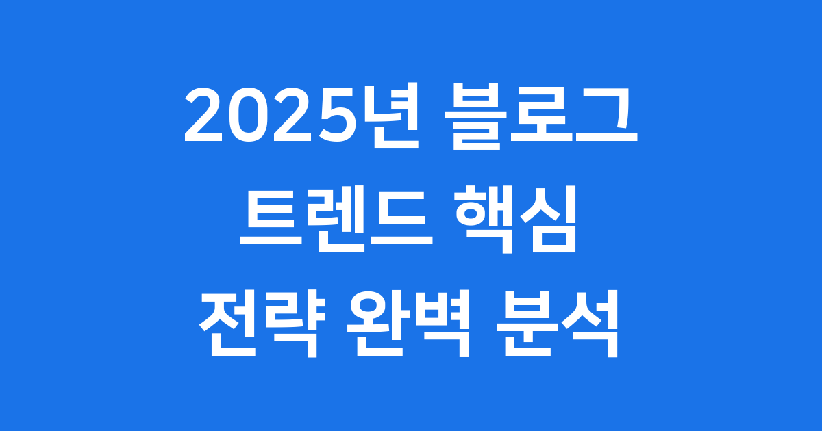 2025 블로그 트렌드 정보성 콘텐츠 전략 핵심