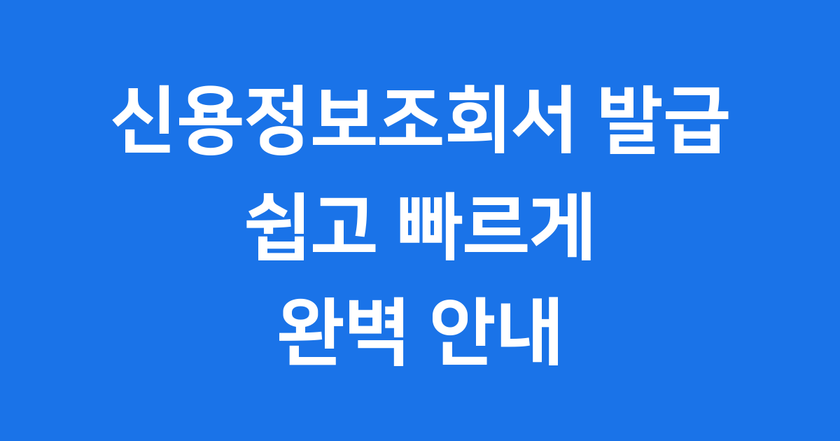 신용정보조회서 발급 방법 온라인 오프라인 안내