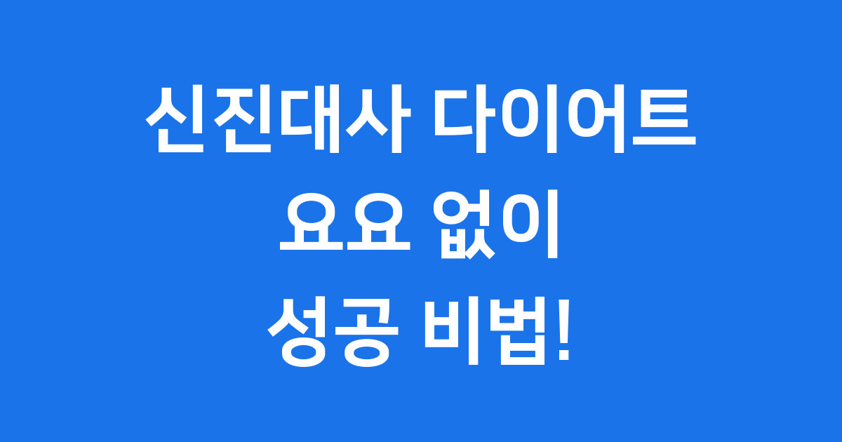 신진대사 다이어트, 요요 없이 건강하게 살 빼는 법