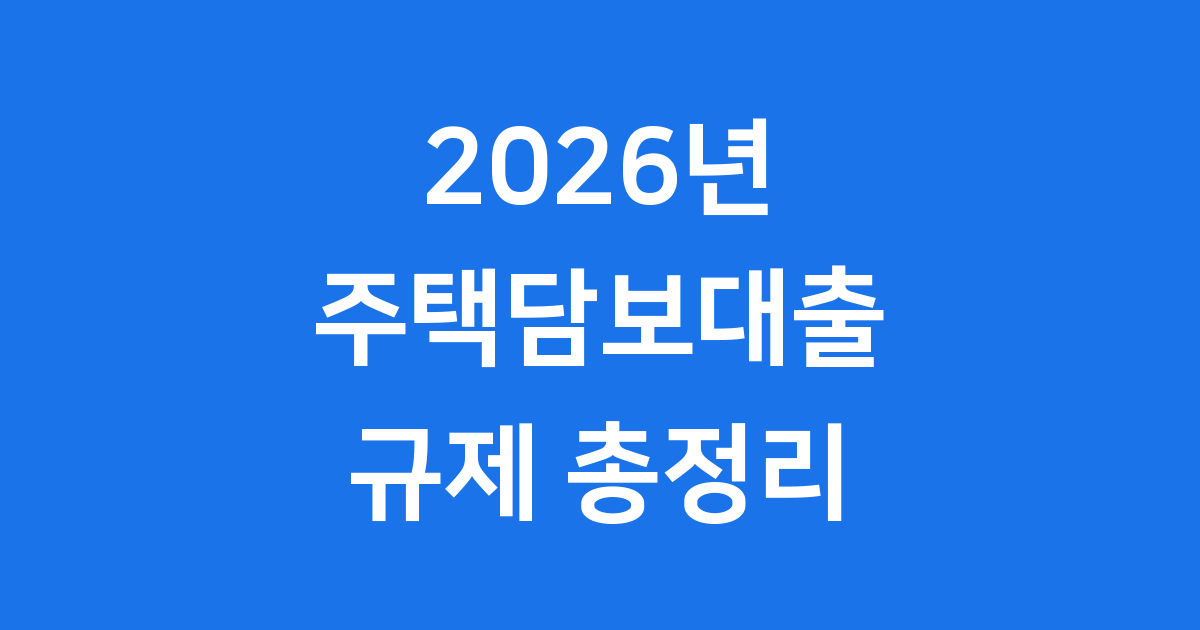 2026년 주택담보대출 규제 변화와 LTV DSR 계산기 활용법
