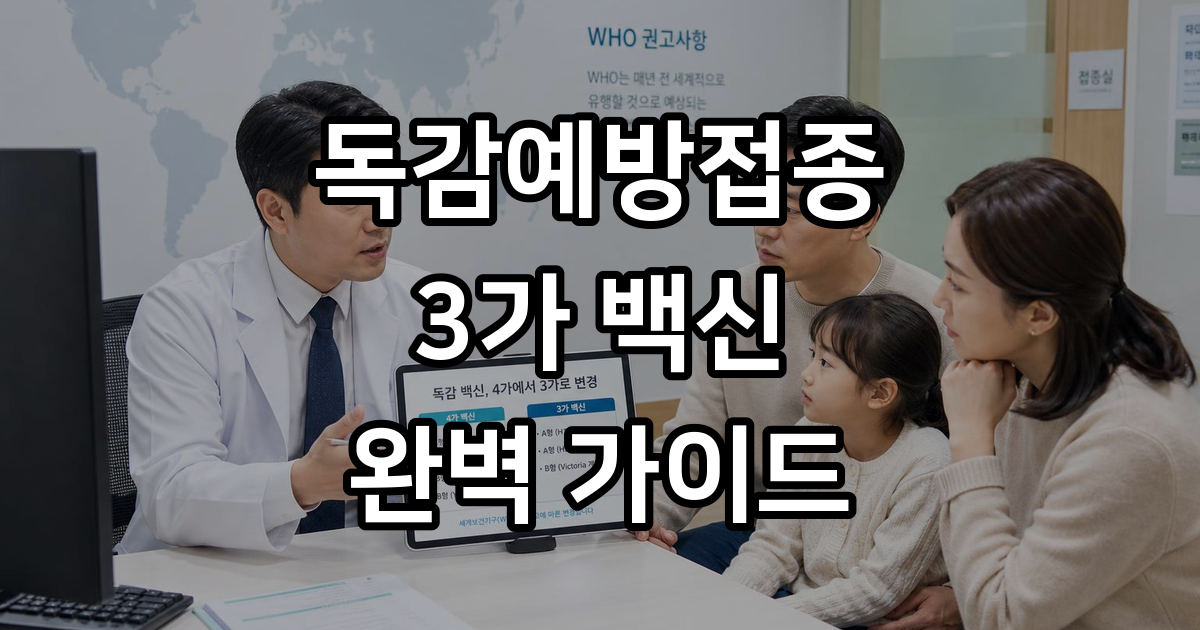 2026 독감예방접종 3가 백신 일정 무료 대상 총정리