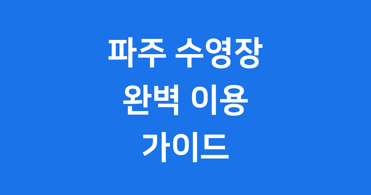 파주 수영장 이용 안내 시설 정보