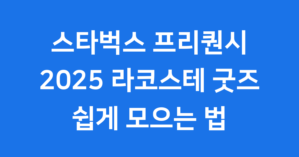 스타벅스 프리퀀시 2025년 라코스테 굿즈 쉽게 모으는 법