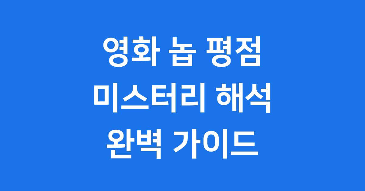 영화 놉 평점