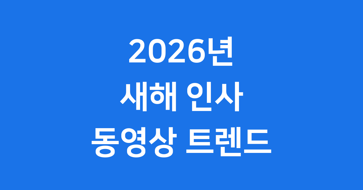 2026년 새해 인사말 동영상