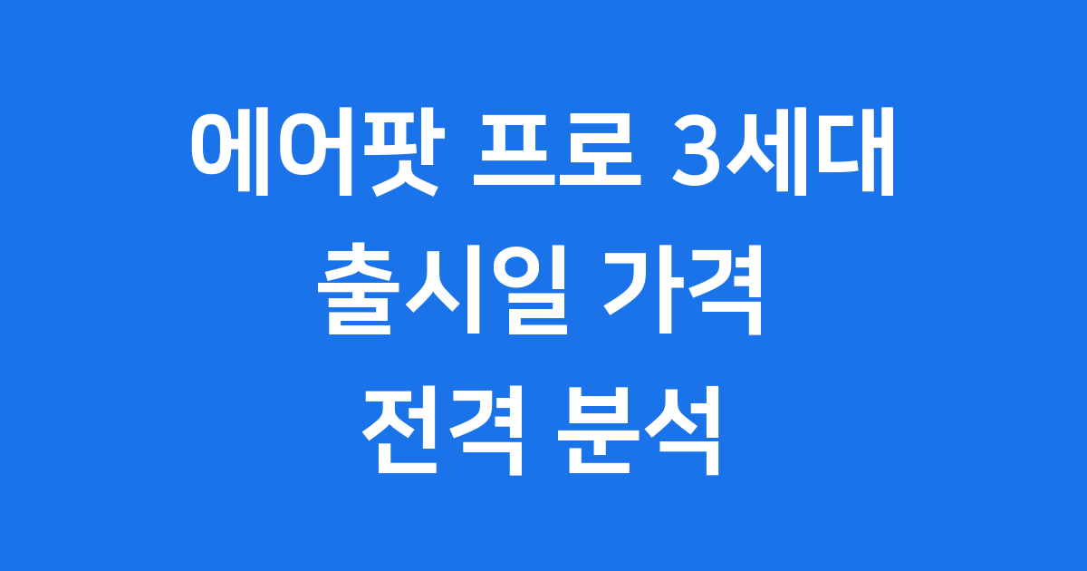 에어팟 프로 3세대 출시일 가격 디자인 기능