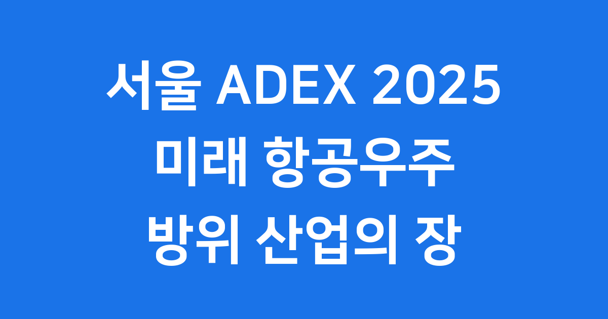 서울 ADEX 2025 지금 개최 중 10월 24일까지 관람 가능