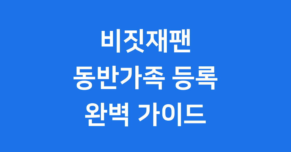 비짓재팬 동반가족 등록 2025년 최신 방법