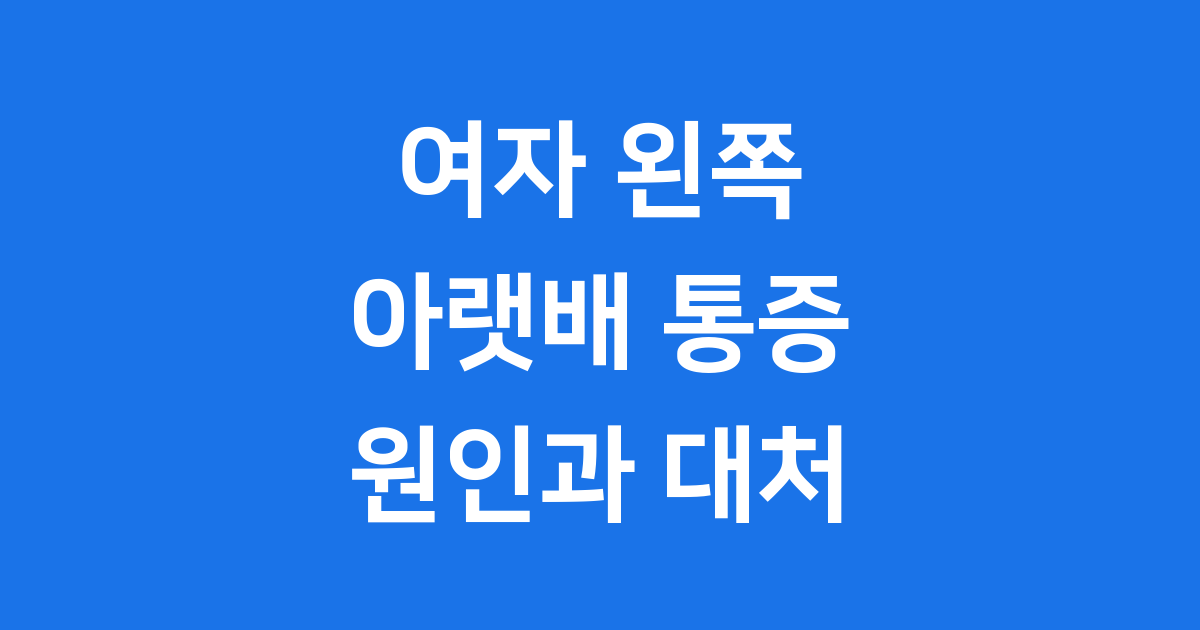 여자 왼쪽 아랫배 통증 원인 언제 병원