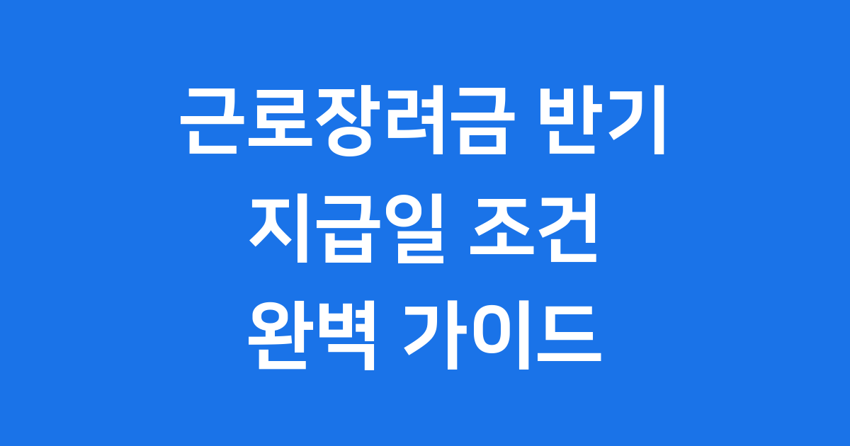 근로장려금 반기지급일 2025 신청 조건