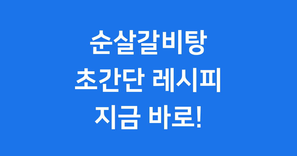 순살갈비탕 끓이는법