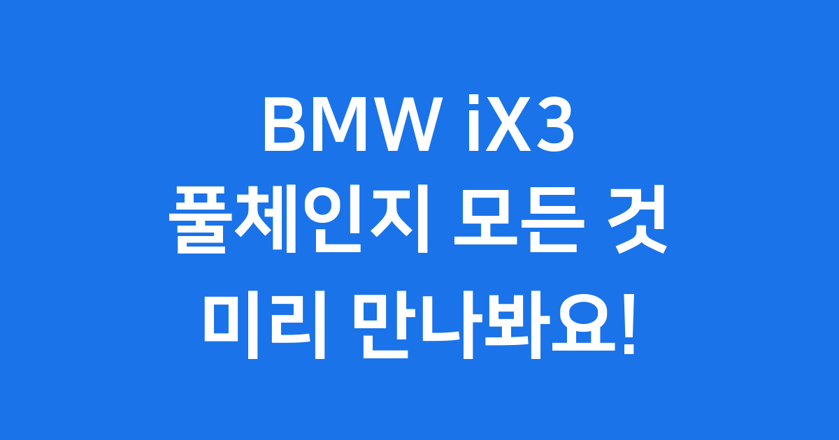 BMW iX3 풀체인지의 모든 것