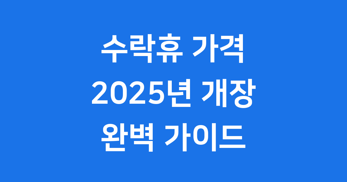 수락휴 가격 2025년 트리하우스 숙박요금 할인