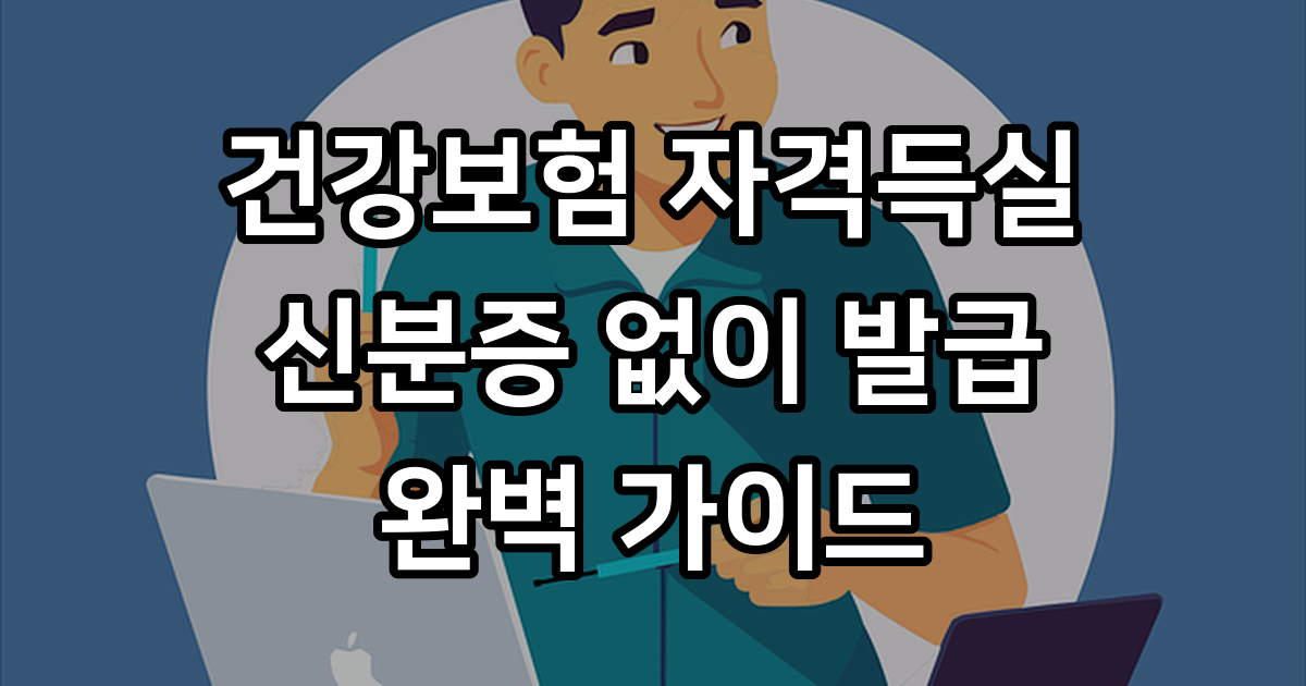 건강보험 자격득실확인서 신분증 없이 발급 방법 2026