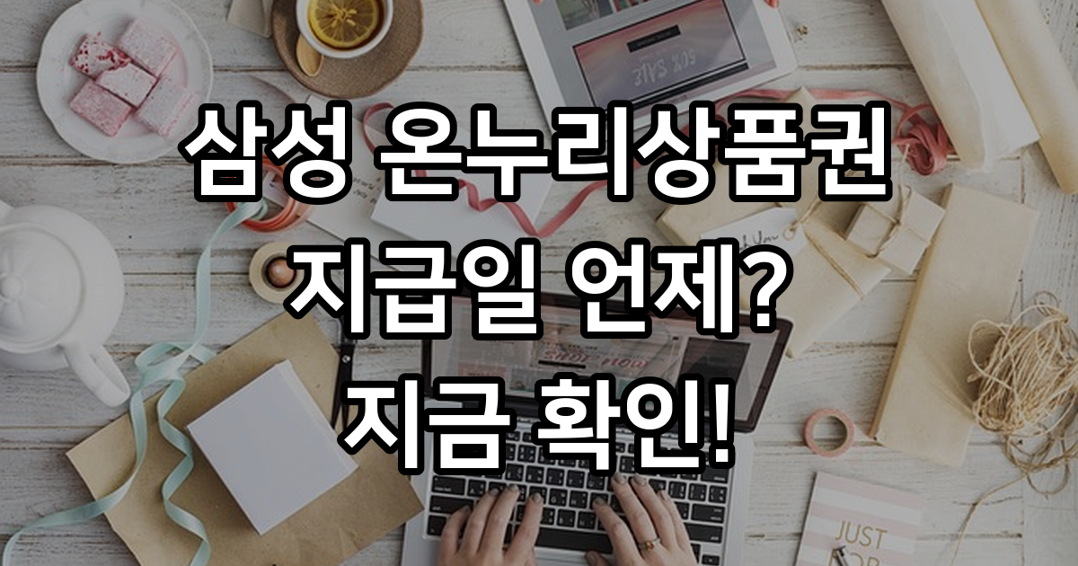 삼성 온누리상품권 지급일