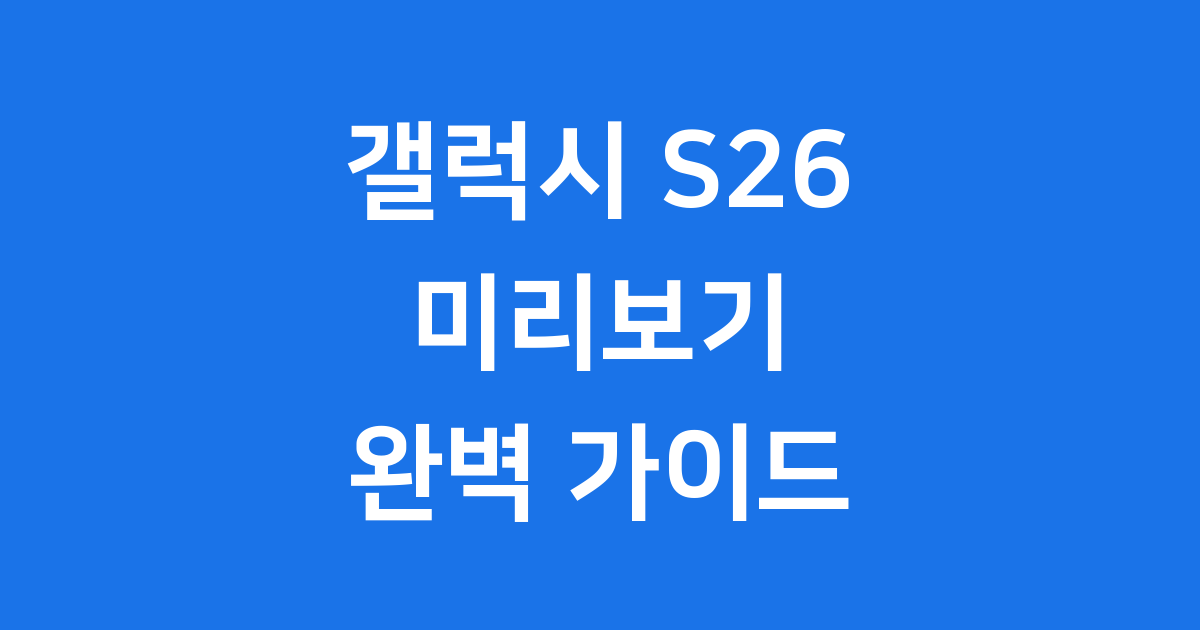 갤럭시 S26, 미래를 여는 혁신