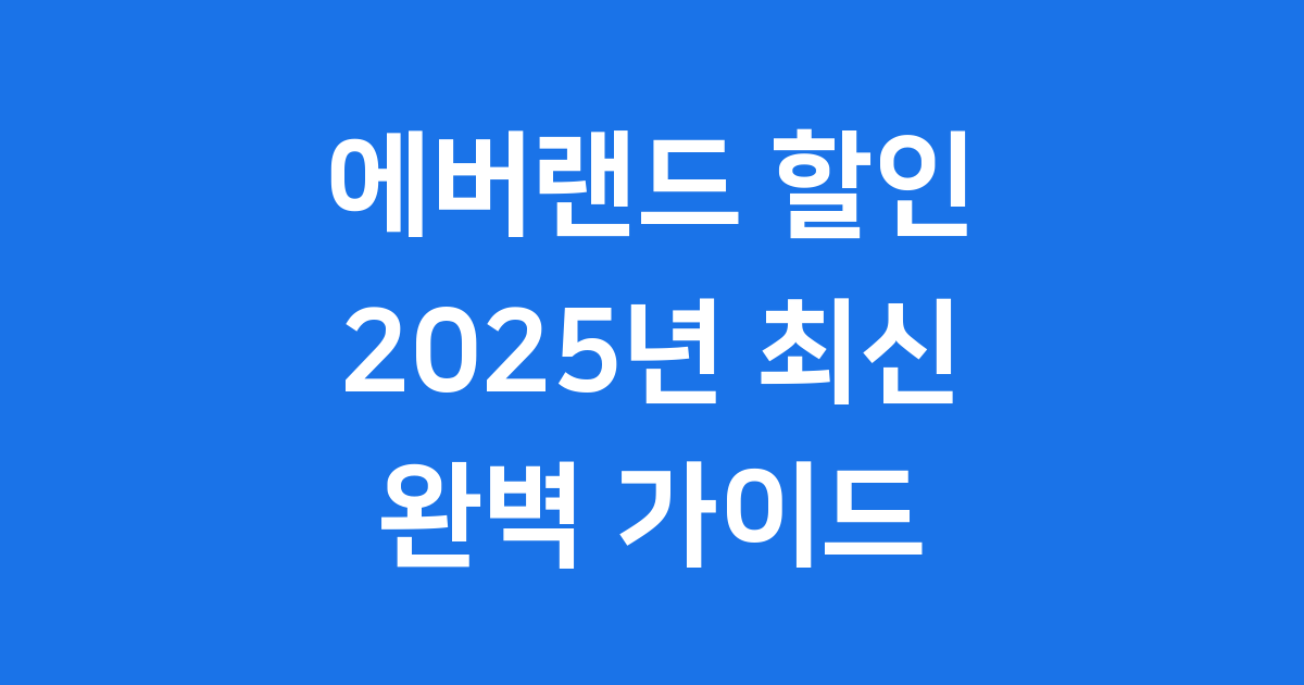 에버랜드 할인 받는법 2025년 자유이용권 최저가
