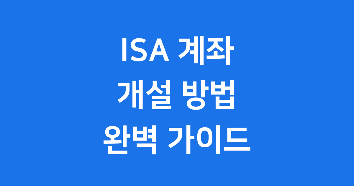 ISA 계좌 개설 2025년 신청방법 자격조건