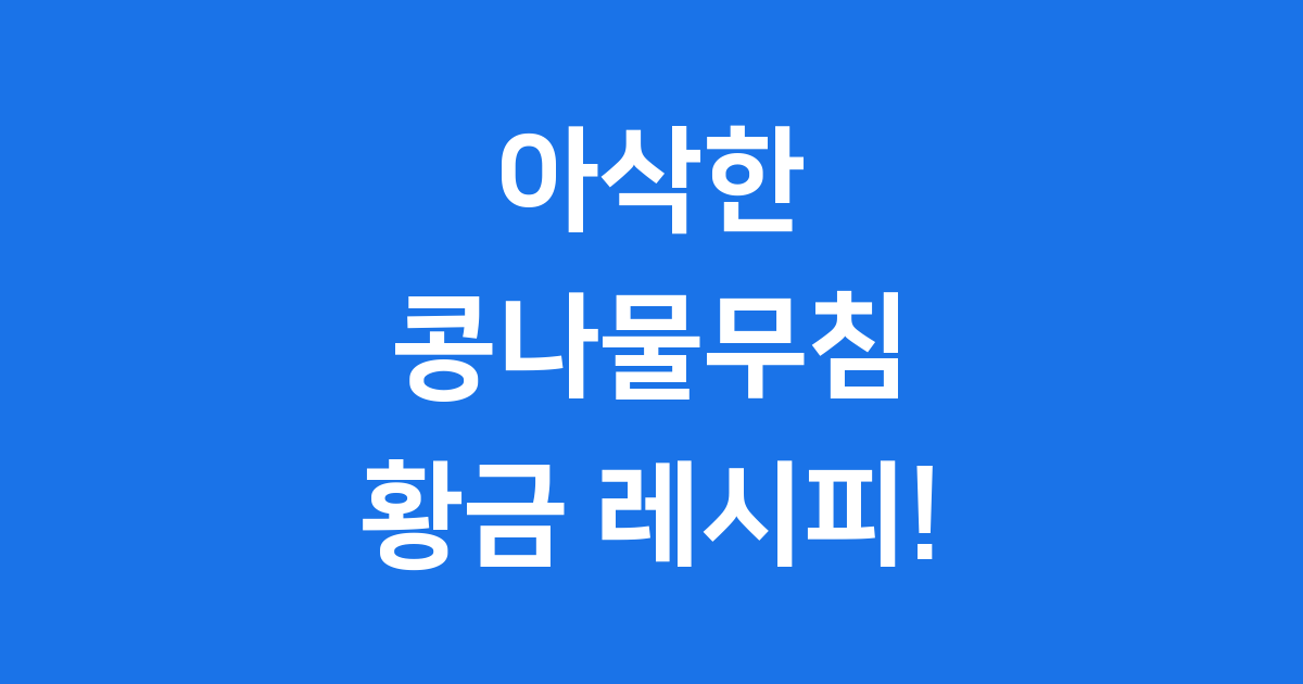 콩나물무침 레시피: 아삭하고 맛있는 콩나물무침 만들기