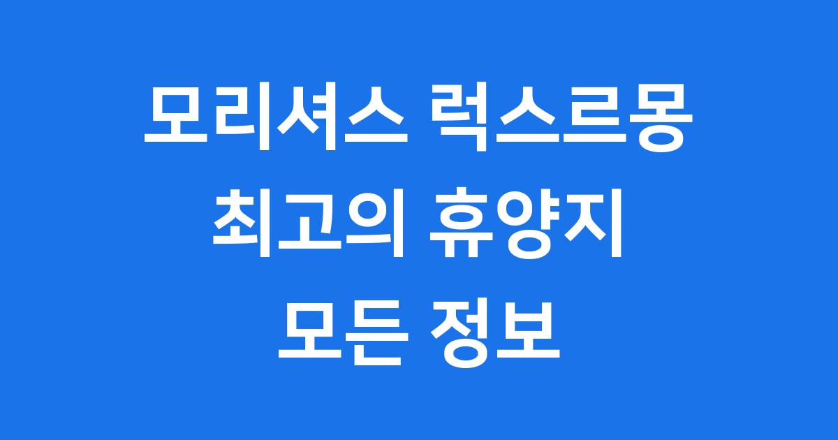 모리셔스 럭스르몽, 꿈의 섬에서 만나는 5성급 럭셔리 리조트 ✨