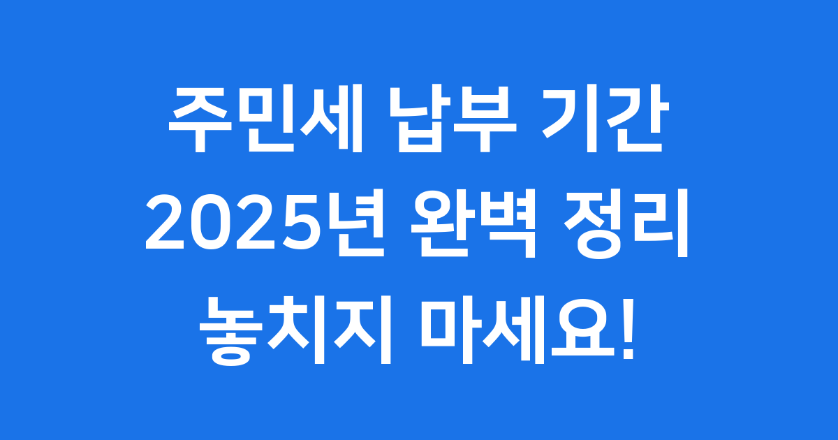 주민세 납부 기간 2025년 종류별 확인법