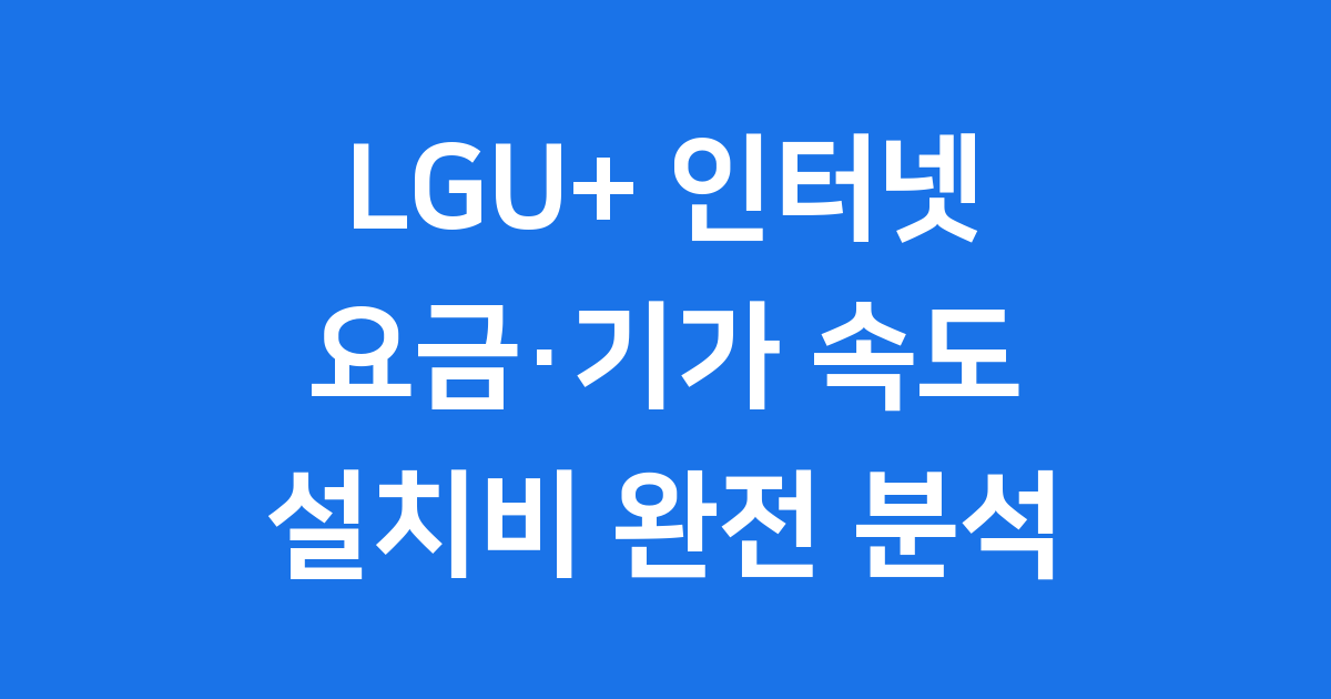 LGU+ 인터넷 요금 기가 속도 설치비 2025년 확인