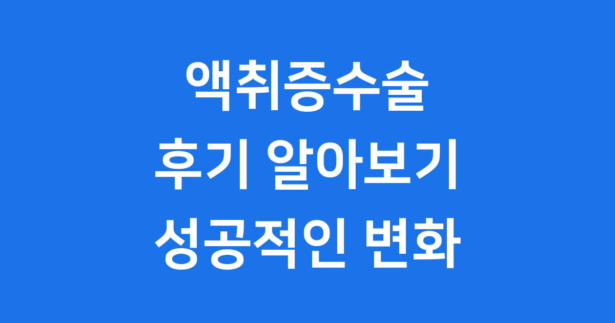 액취증수술 후기 알아보기 성공적인 변화