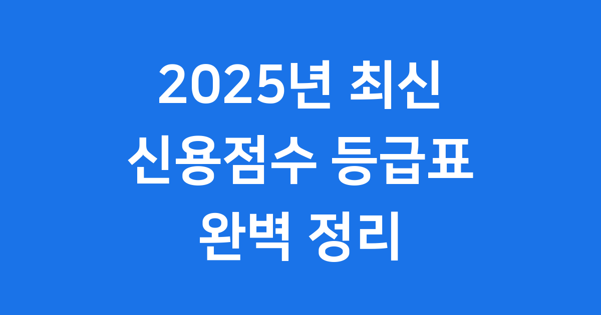 신용점수 등급표 2025년 나이스 올크레딧 확인방법