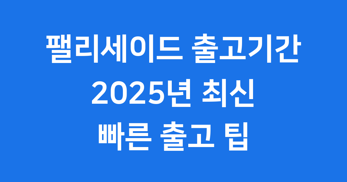 팰리세이드 출고기간 2025년 하이브리드 대기요인 팁
