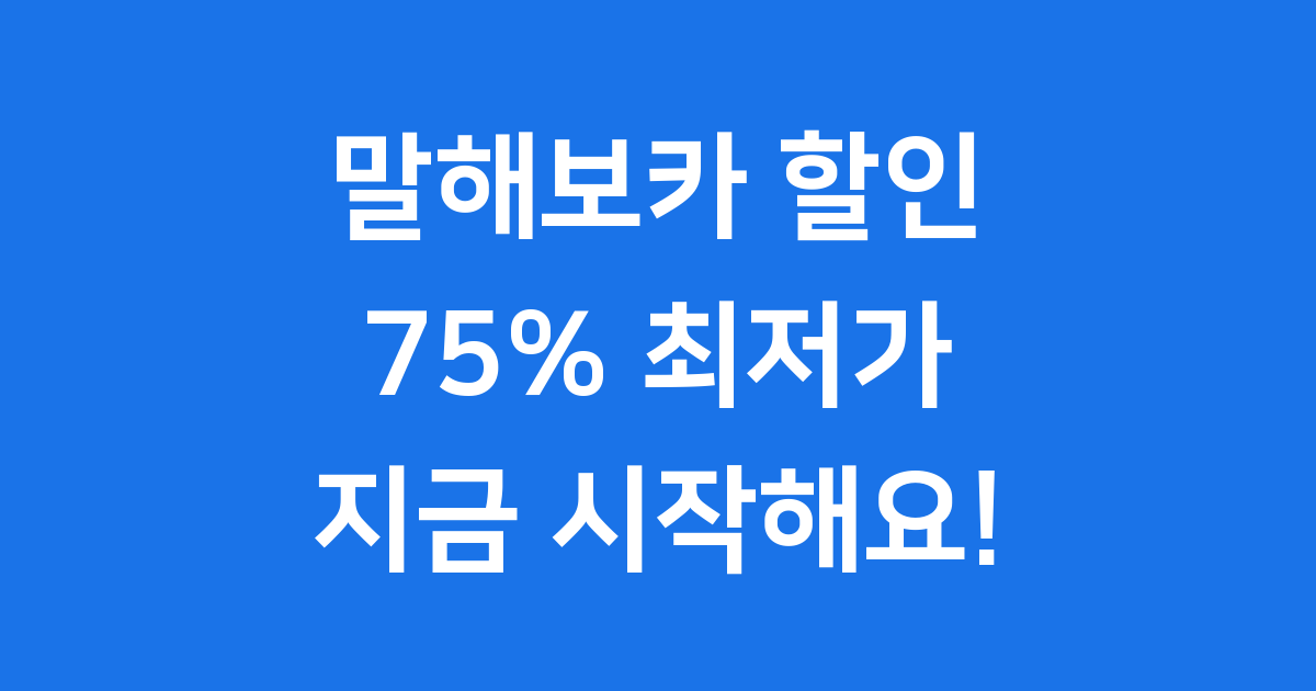 말해보카 할인 75% 2025년 최저가 구매 가이드