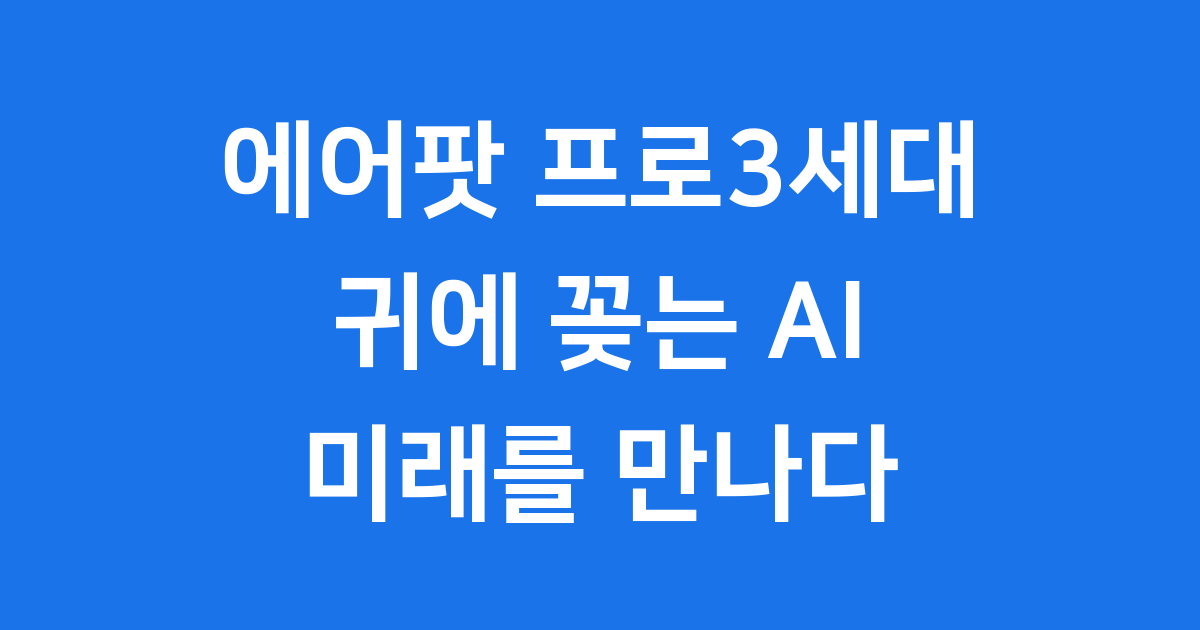 에어팟 프로3세대 출시일 가격 기능 2025년 완벽정리