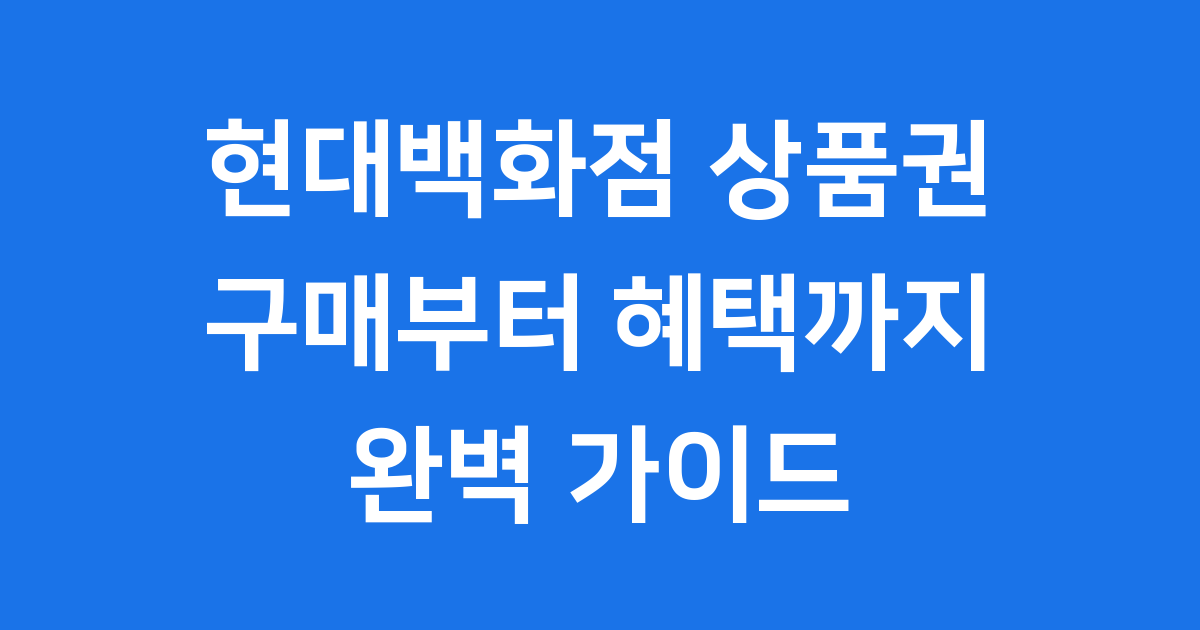 현대백화점 상품권 2025 구매 사용처 혜택
