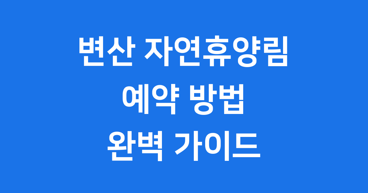 변산 자연휴양림 예약 방법 상세 안내