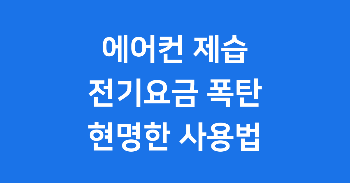 2025년 여름 에어컨 제습모드 현명한 사용법