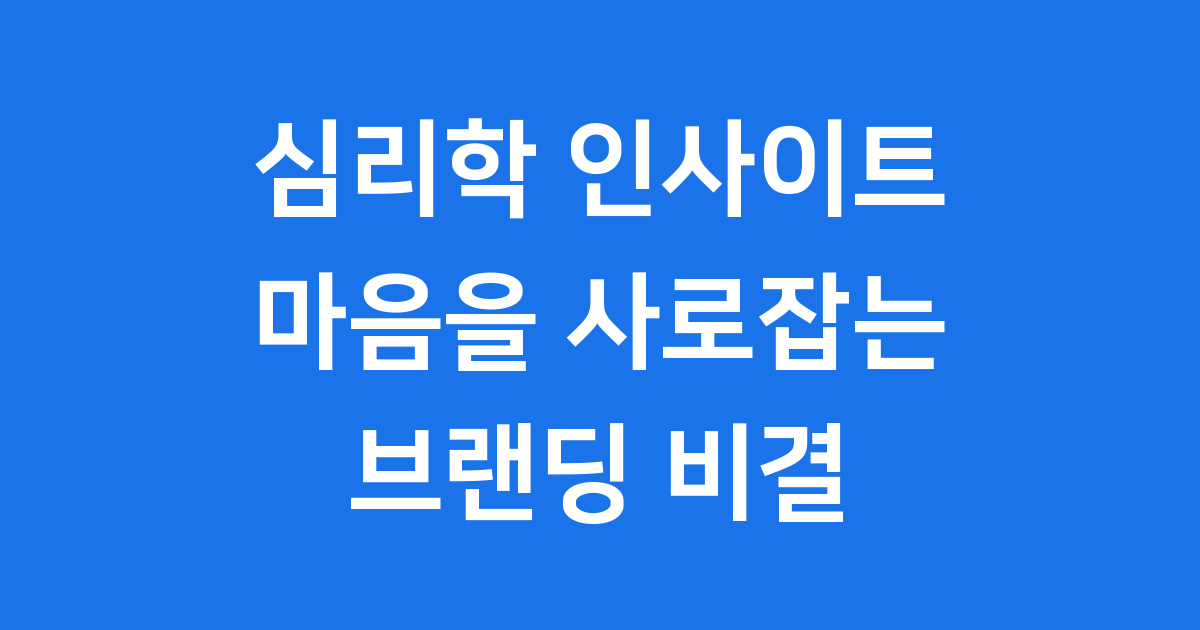 심리학 인사이트 브랜딩 마케팅 핵심 비결
