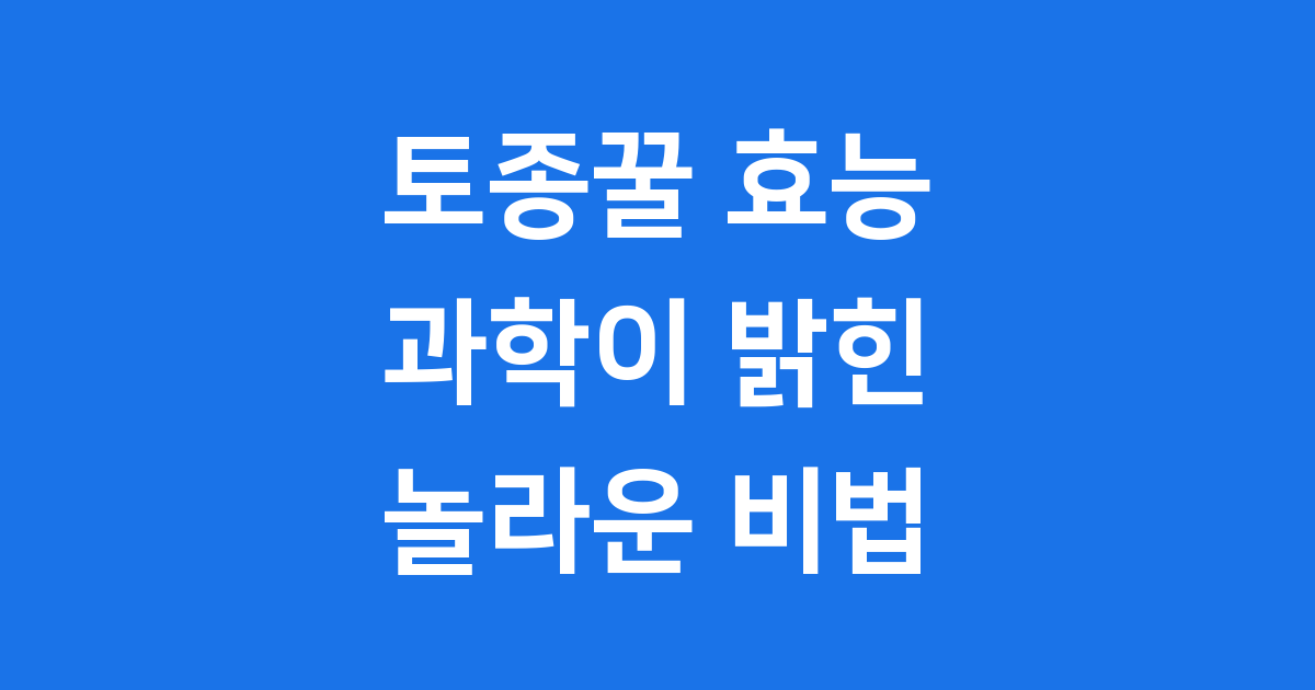 토종꿀 효능 과학이 밝힌 놀라운 건강 비법