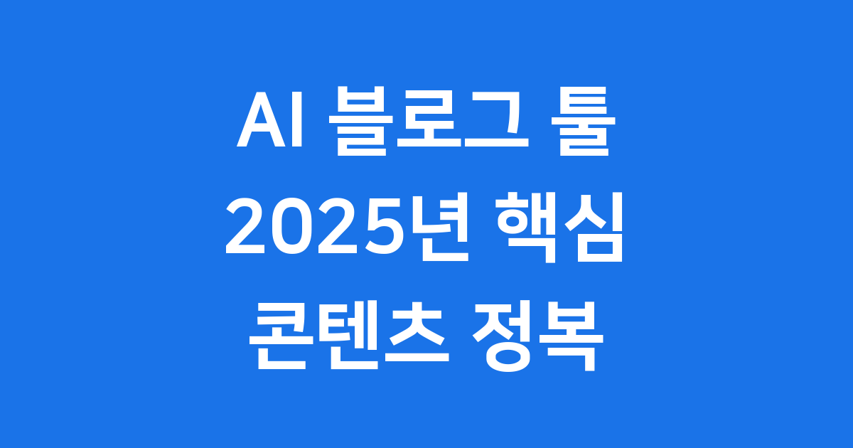 2025년 AI 블로그 글쓰기 툴, 효율적인 콘텐츠 제작의 핵심
