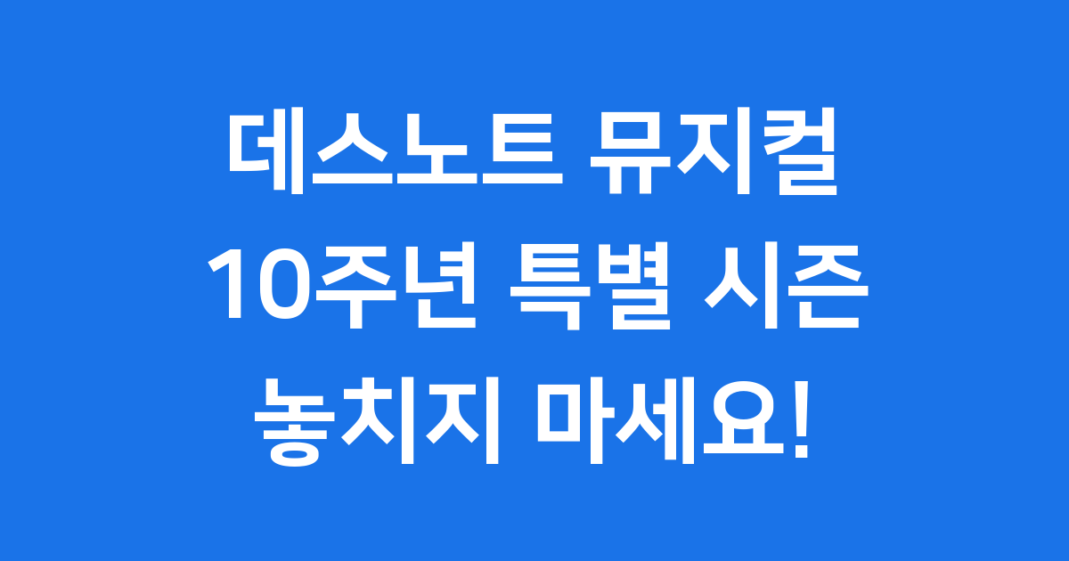 데스노트 뮤지컬 10주년 캐스팅과 일정