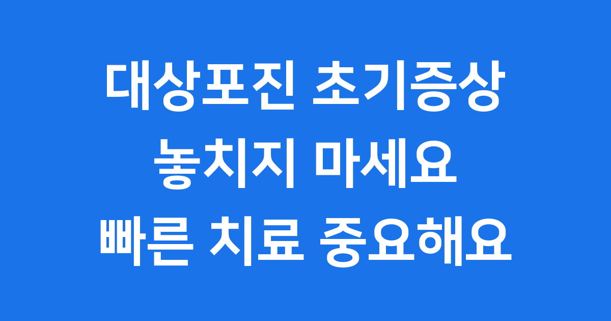 대상포진 초기증상 놓치지 마세요 빠른 치료 중요해요